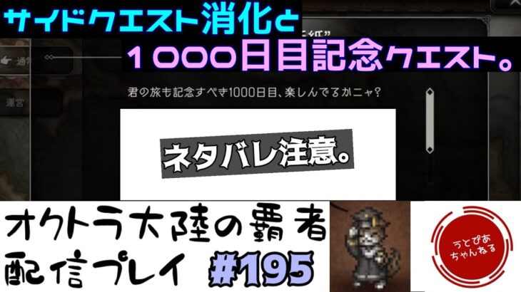 【#195】溜まったサイドクエスト消化と1000日ログインボーナスクエストの回。【オクトパストラベラー 大陸の覇者】