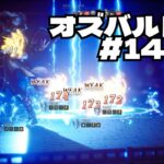 オクトパストラベラー2 オズバルド編 #14