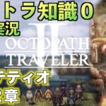 #21【オクトラ知識０】パルテティオ２章【初見実況】【OCTOPATH TRAVELER II】