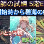 【オクトラ大陸の覇者】薬師の試練2ターンと2行動! EXソフィア 戦闘開始時から碧海の叡智Ⅱで火力検証