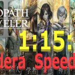 【オクトラ2】OCTOPATH TRAVELER II  Galdera  Speedrun  （ガルデラ　RTA） 1:15:22　【ネタバレ有】