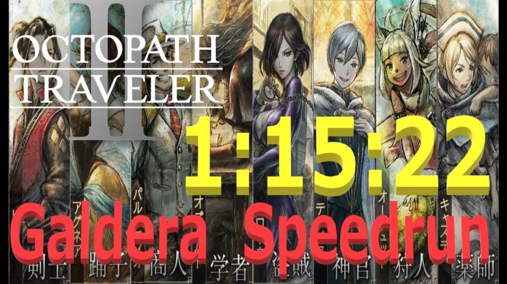 【オクトラ2】OCTOPATH TRAVELER II  Galdera  Speedrun  （ガルデラ　RTA） 1:15:22　【ネタバレ有】