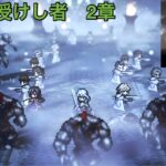 オクトラ大陸の覇者[名声を授けし者 2章］【Octopath Traveler: Champions of the Continent】