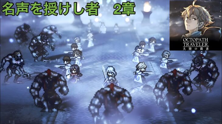 オクトラ大陸の覇者[名声を授けし者 2章］【Octopath Traveler: Champions of the Continent】