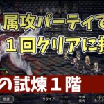 #55 オクトラ 巨王の試煉１階 属攻パーティで１回クリアに挑戦！