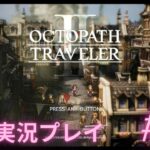 #5【OCTOPATH TRAVELER Ⅱ】オクトパストラベラー２ 初見実況プレイ!! 貧しさの中での葛藤【オクトラ２】