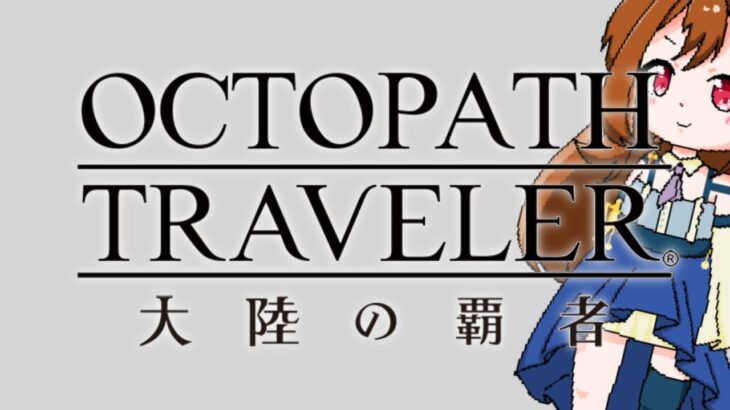 【ネタバレあり】全てを授けし者継章 #64【オクトパストラベラー大陸の覇者】