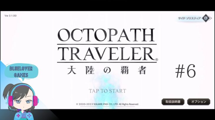 #6【iOS】Octopath Traveler 大陸の覇者 / 権力を極めし者　第1〜2章