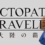 【ネタバレあり】全てを授けし者8章 #61【オクトパストラベラー大陸の覇者】