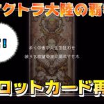 【オクトラ大陸の覇者】対峙～全てを授けし者～8章【#151※ネタバレ注意】