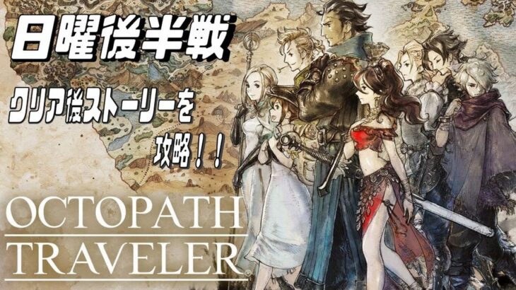 【日曜後半戦】#9 OCTOPATH TRAVELER ～オクトパストラベラー～【ネタバレ注意】