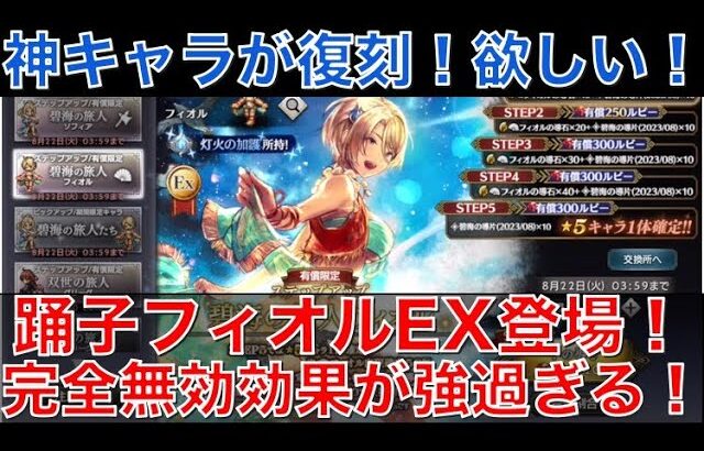 【オクトラ大陸の覇者】神キャラが復刻です！踊子「フィオルEX」完全無効の効果が強過ぎる！