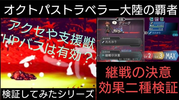 オクトラ覇者 グリーグ【継戦の決意】検証動画 HP加算はどこまで反映されるのか実際に試してみた【オクトパストラベラー大陸の覇者】