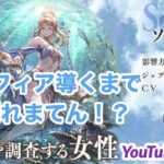 【オクトラ大陸の覇者】復刻水着「ソフィア」ライブガチャ！ソフィア導くまで帰れ待てん！？オクトパストラベラー大陸の覇者 OCTOPATH TRAVELER  #.052