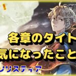 【OCTOPATH TRAVELER 大陸の覇者】サイド ソリスティアのメインストーリーのタイトルで気になったこと！