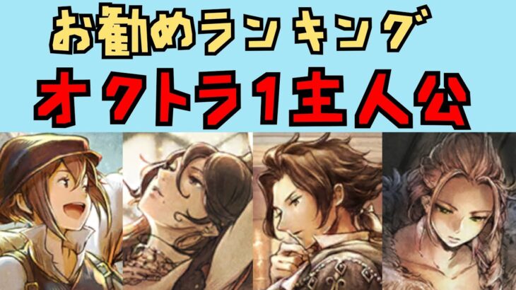 【オクトパストラベラー　大陸の覇者】オクトラ１主人公　お勧めランキング【OCTOPATH TRAVELER CotC】