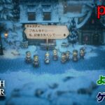 【ゲーム実況】オクトパストラベラー２　OCTOPATH TRAVELER Ⅱ　part７３