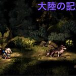 オクトラ大陸の覇者[大陸の記録etc.］【Octopath Traveler: Champions of the Continent】