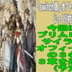 「まったり生放送」switch版オクトパストラベラー初プレイ！part１８