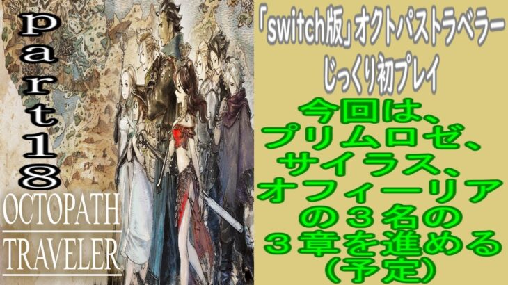 「まったり生放送」switch版オクトパストラベラー初プレイ！part１８