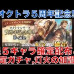 【オクトラ大陸の覇者】５周年記念の第二弾！星５キャラ確定配布と灯火の加護も追加です！必見！