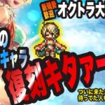 【オクトラ大陸の覇者】ついにぶっ壊れ復刻キャラがキタァーーーっ!!!! しかしそれ以上に大事な事をお伝えしますっ!!