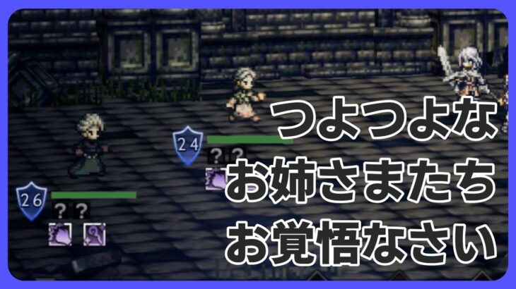 【ネタバレ注意】逃げてきたコンテンツに向き合う枠【オクトラ大陸の覇者】