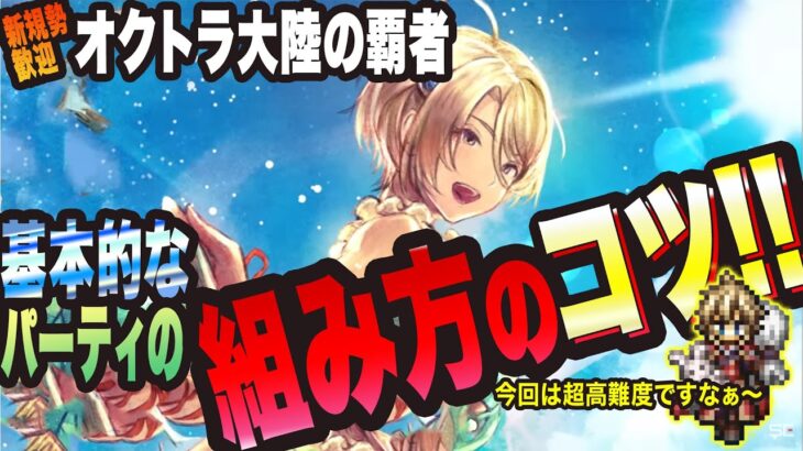 【オクトラ大陸の覇者】超高難度時にどうやってパーティーを組んでいくのかっ!? まっさらな状態からお届けしますっ!!