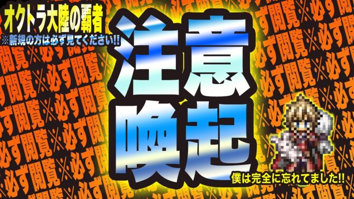 【オクトラ大陸の覇者】注意喚起っ!! これ忘れてる人、、、多数の可能性アリっ!!