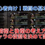 【オクトラ大陸の覇者】初心者向け！前衛と後衛の考え方と戦闘の基本について解説！キャラの役割に合わせて構築しよう！