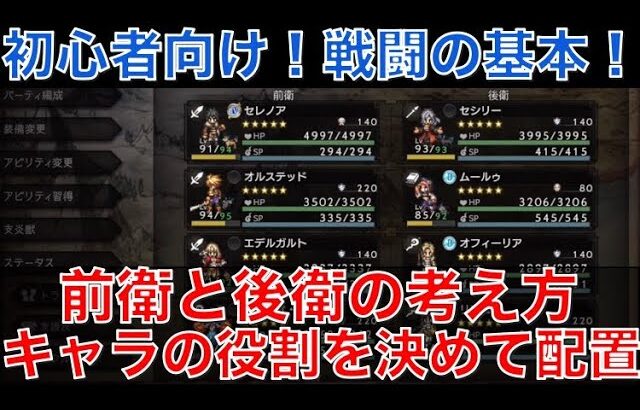 【オクトラ大陸の覇者】初心者向け！前衛と後衛の考え方と戦闘の基本について解説！キャラの役割に合わせて構築しよう！