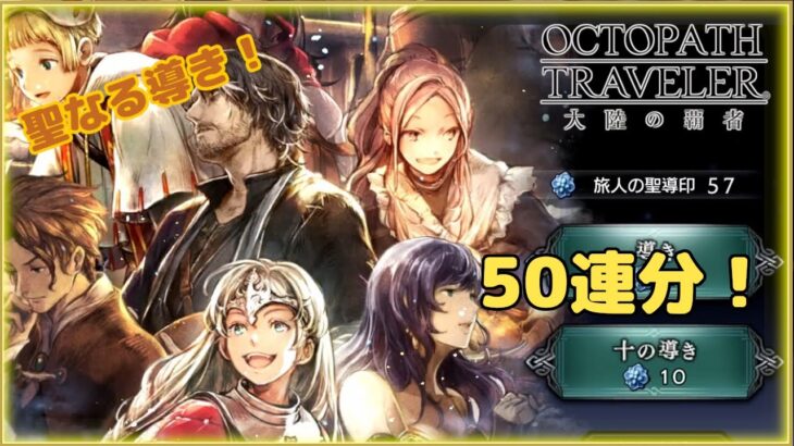 【OCTOPATH TRAVELER 大陸の覇者】聖なる導き！ハスミさん、リュミスさん、ユークスくんを迎えたい！