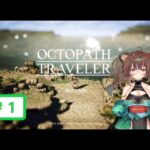 のんびりゲームやるよ！【OCTOPATH TRAVELER】#1　冒険の始まり