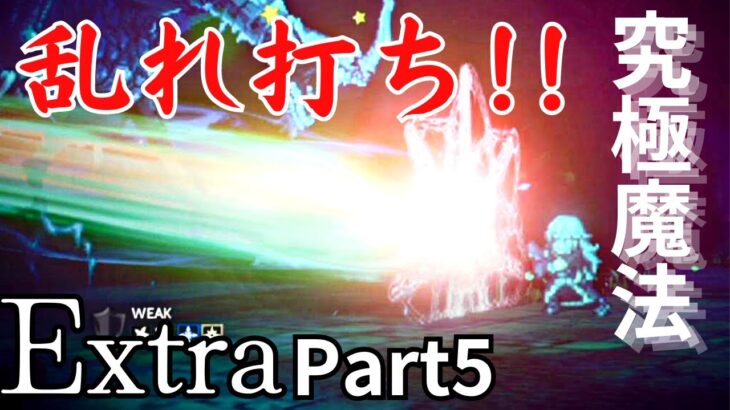 【オクトパストラベラー2】 実況  エクストラストーリー編　Part5　～究極魔法依存症～