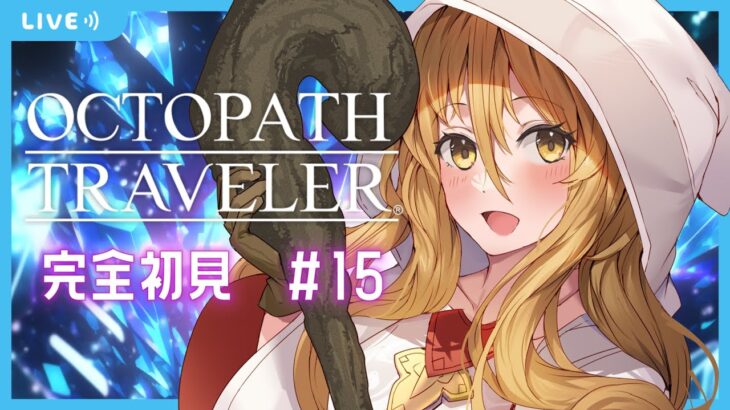 【#VTuber】OCTOPATH TRAVELER　※ネタバレ厳禁【完全初見 #15 】