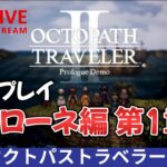 【オクトラ2】オクトパストラベラー2 初見プレイやります ソローネでスタート！【OCTOPATH TRAVELER II】