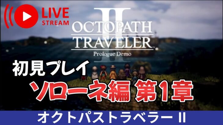 【オクトラ2】オクトパストラベラー2 初見プレイやります ソローネでスタート！【OCTOPATH TRAVELER II】