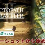 【7/22放送アーカイブ-Vtuberねぎ】Ⅱから始める【OCTOPATH TRAVELER II オクトパストラベラー２】