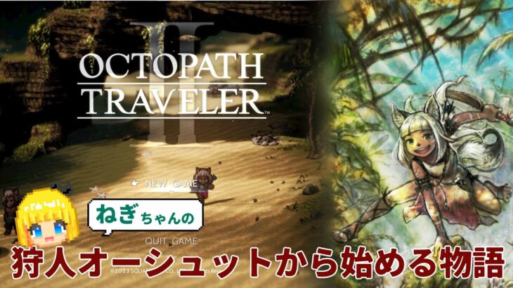 【7/22放送アーカイブ-Vtuberねぎ】Ⅱから始める【OCTOPATH TRAVELER II オクトパストラベラー２】