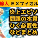 【オクトラ大陸の覇者】ＥＸフィオルガチャ/碧海の旅人/炎上エピソードや問題点を語る！【ver3.1.10】