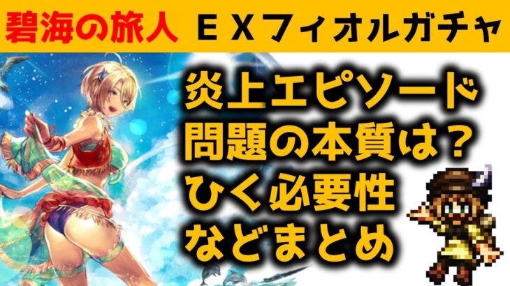 【オクトラ大陸の覇者】ＥＸフィオルガチャ/碧海の旅人/炎上エピソードや問題点を語る！【ver3.1.10】