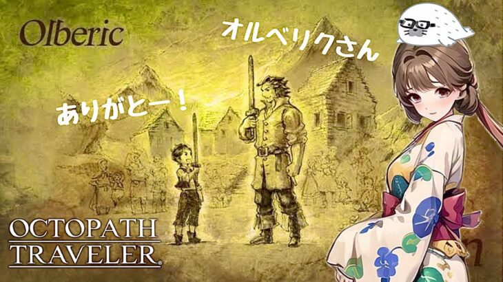 我が剣は未来を守るために!!【オクトパストラベラー】剣士オルベリク第４章(2/2)