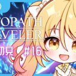 【#VTuber】OCTOPATH TRAVELER　※ネタバレ厳禁【完全初見 #16 】