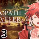 【OCTOPATH TRAVELER（オクトパストラベラー）】ー新しい冒険のはじまりを体験しようー#13【Vtuber】※概要欄要確認