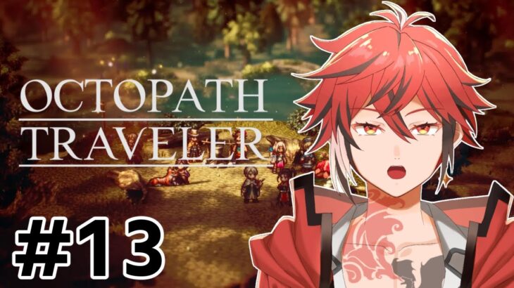 【OCTOPATH TRAVELER（オクトパストラベラー）】ー新しい冒険のはじまりを体験しようー#13【Vtuber】※概要欄要確認