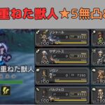 【オクトラ大陸の覇者ver3.1.1】鍛錬を重ねた獣人 120NPC ★5無凸&必殺技9