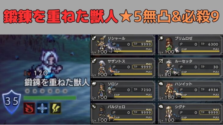 【オクトラ大陸の覇者ver3.1.1】鍛錬を重ねた獣人 120NPC ★5無凸&必殺技9