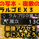 【オクトラ大陸の覇者】宿敵の写記/ラルゴＥＸ３/ＥＸハンイットで最強アクセをゲットしよう！【ver3.1.20/宿敵の写記】