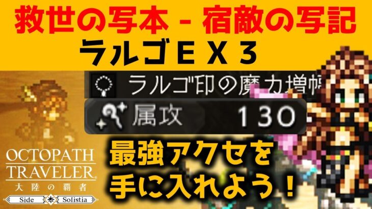 【オクトラ大陸の覇者】宿敵の写記/ラルゴＥＸ３/ＥＸハンイットで最強アクセをゲットしよう！【ver3.1.20/宿敵の写記】