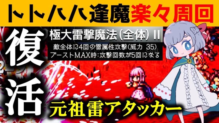 【オクトラ大陸の覇者】灯火の加護で強化されたテレーズでトトハハ逢魔楽々周回！【ver3.1.20】